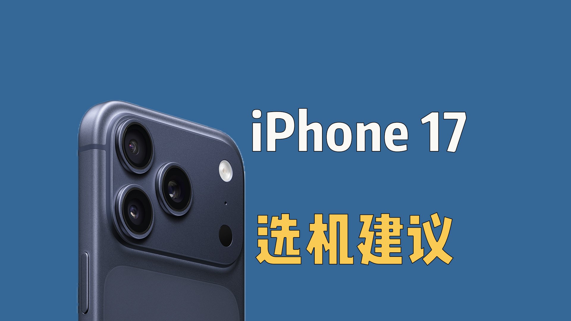 iPhone17选机建议，哪款值得买？