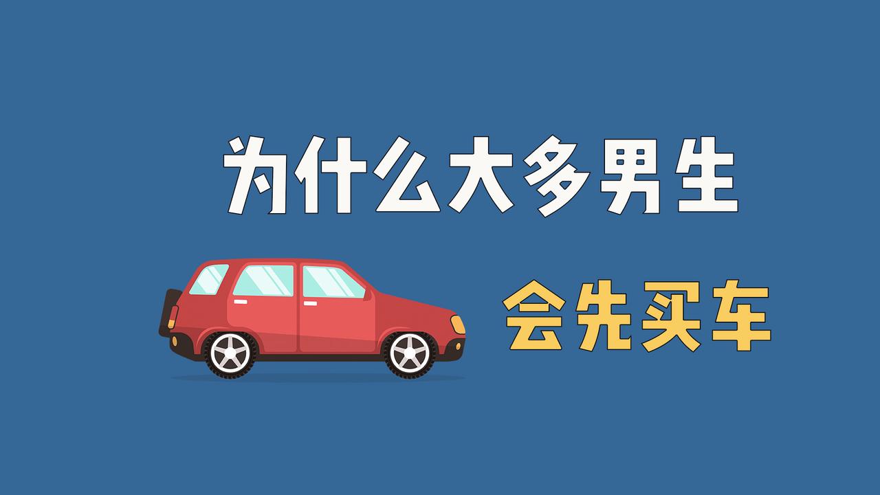 为什么大多男生会先买车？