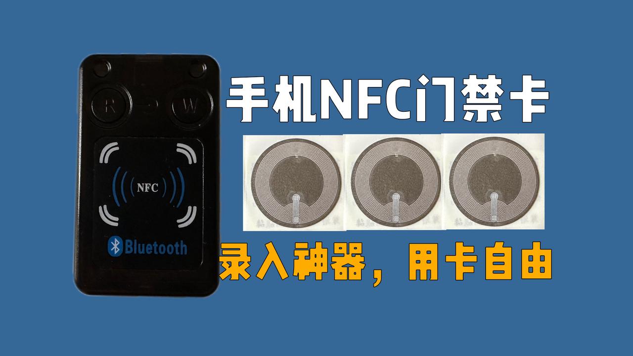 手机NFC门禁卡黑科技，这次用卡自由了