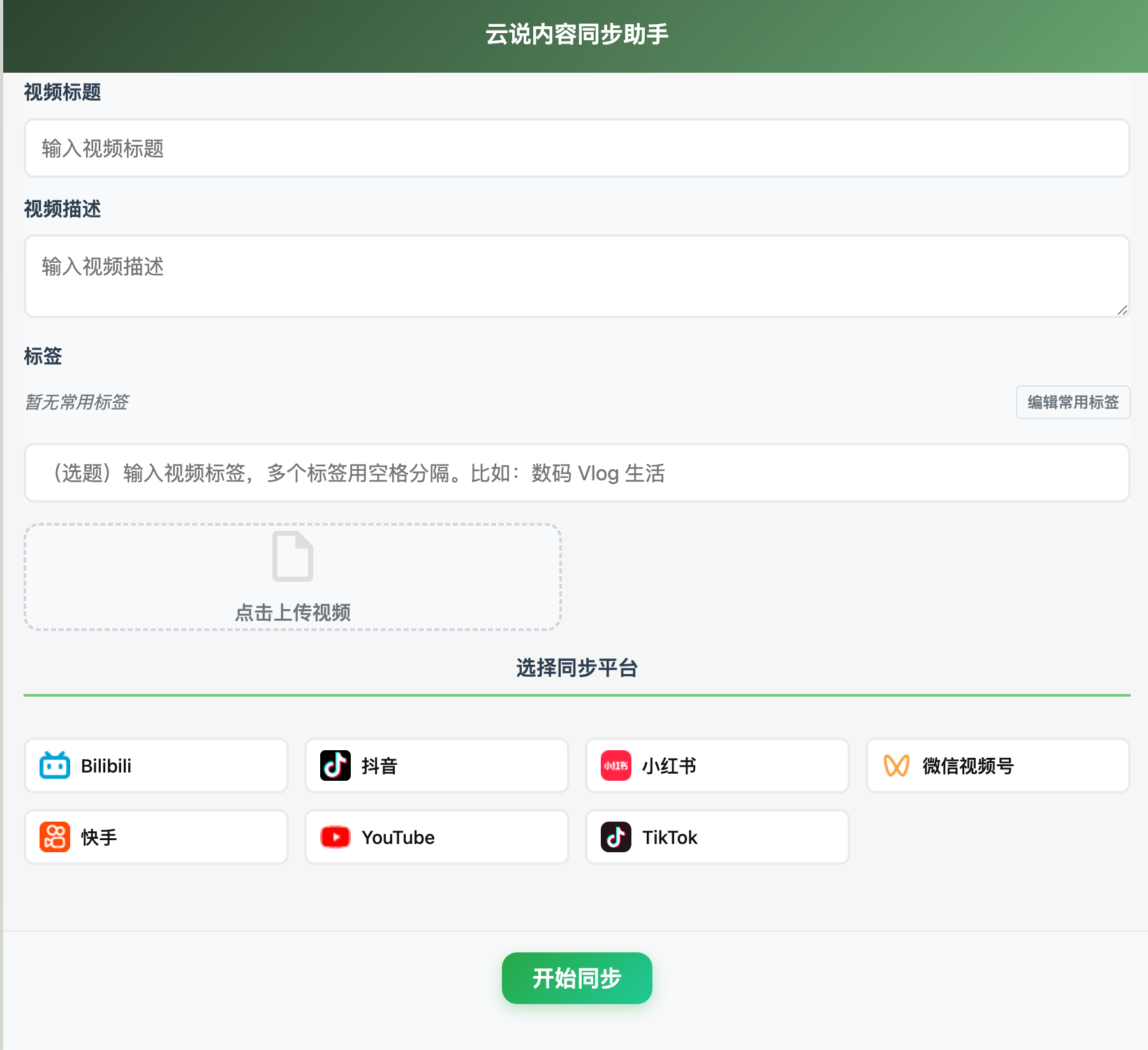 云说内容同步助手，一键同步视频到多个平台
