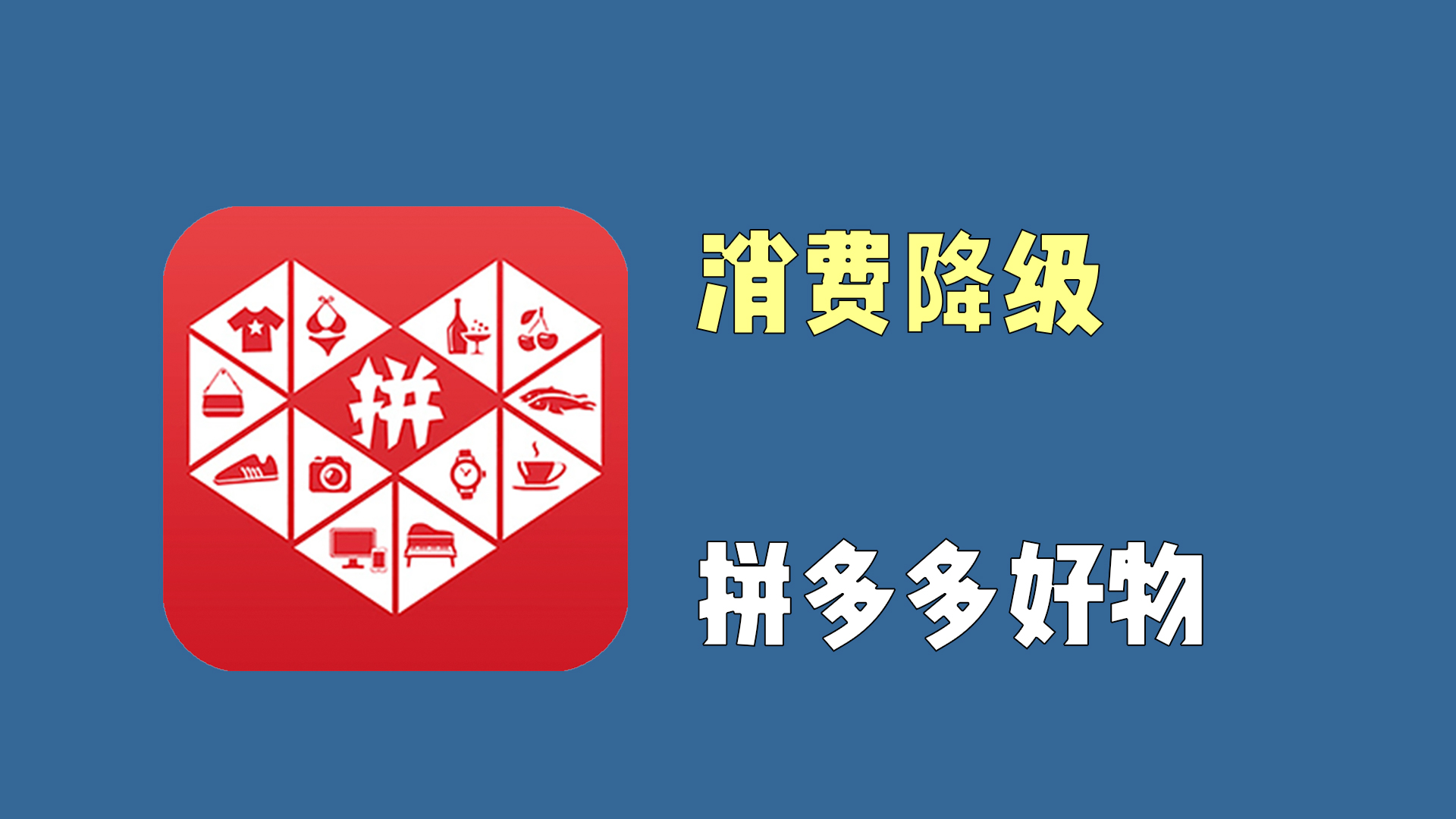 消费降级，我在拼多多买的5件10元好物