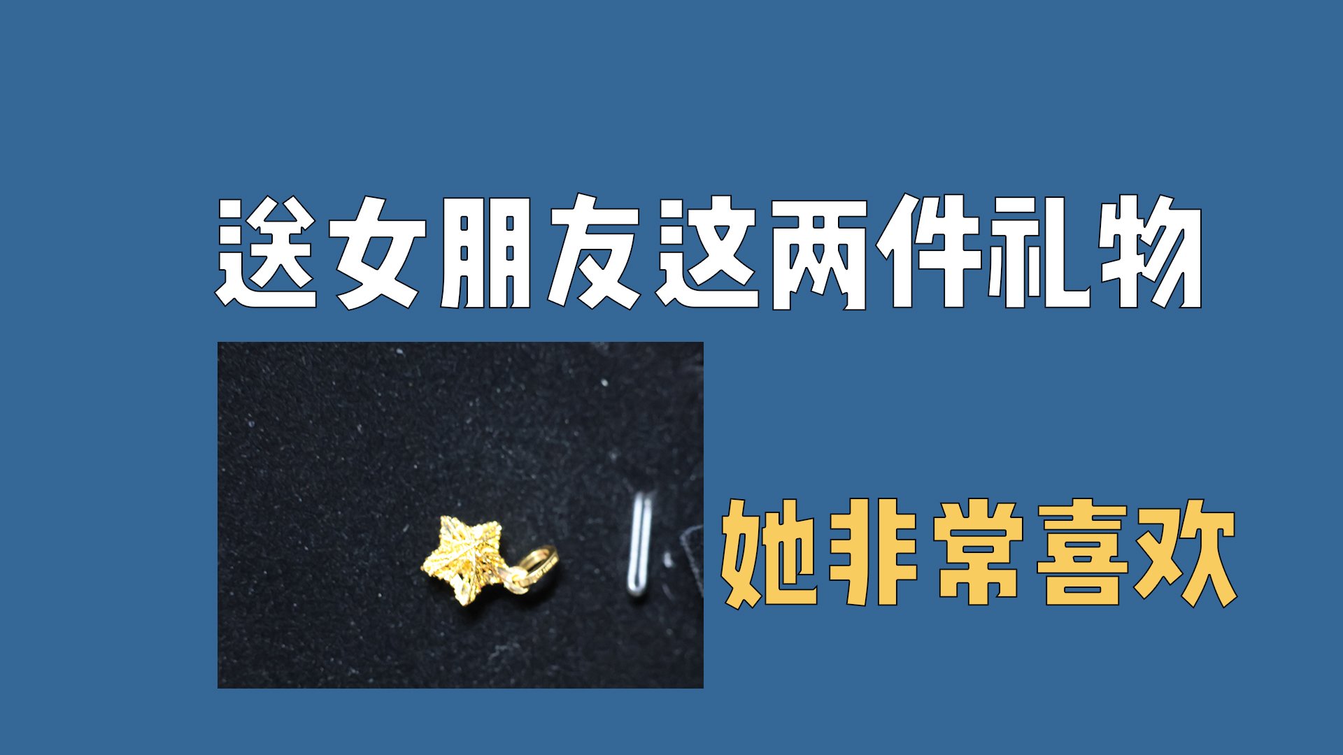 送女朋友这两件礼物，她一定非常喜欢