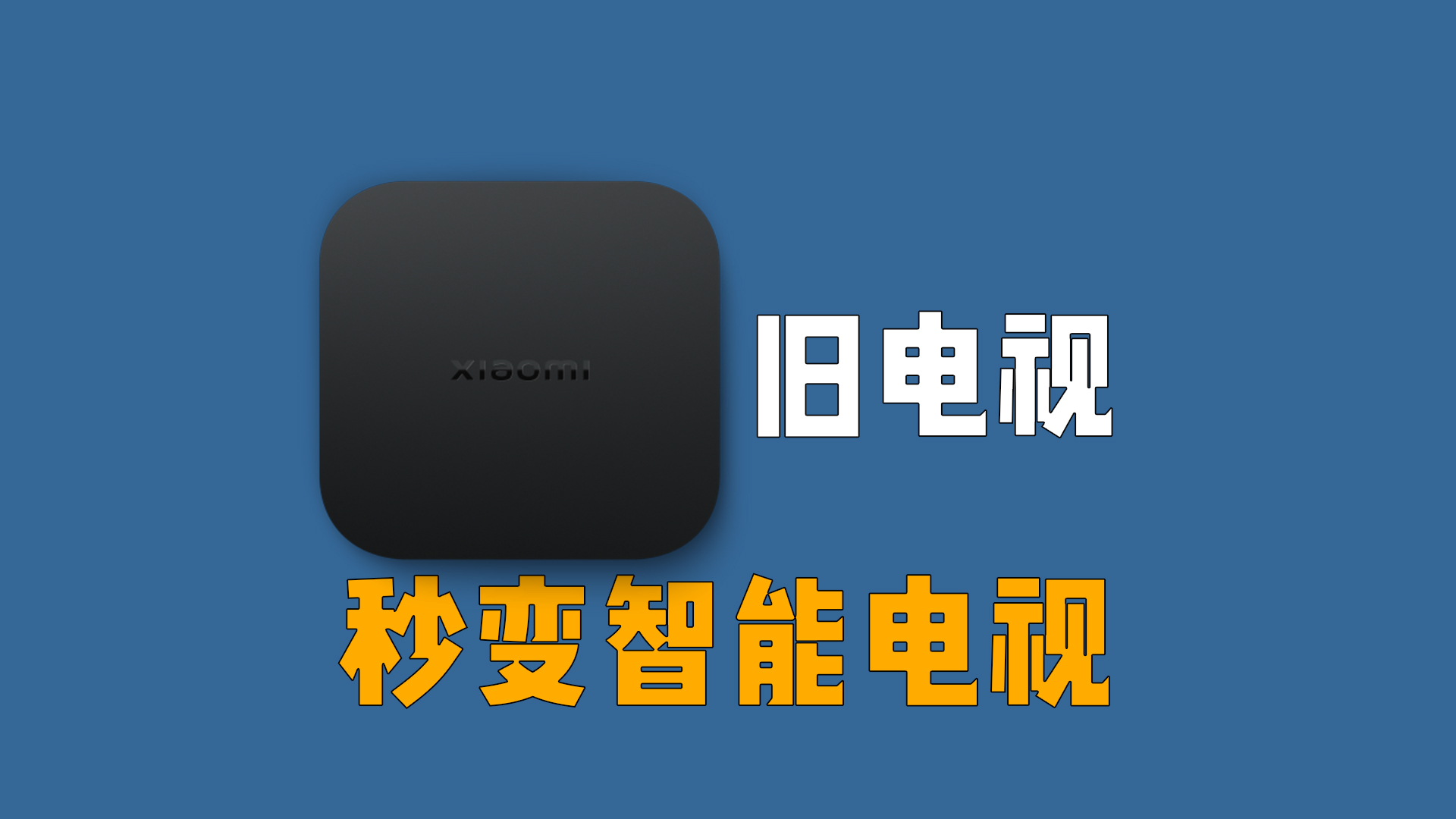 旧电视秒变智能电视，小米机顶盒立大功