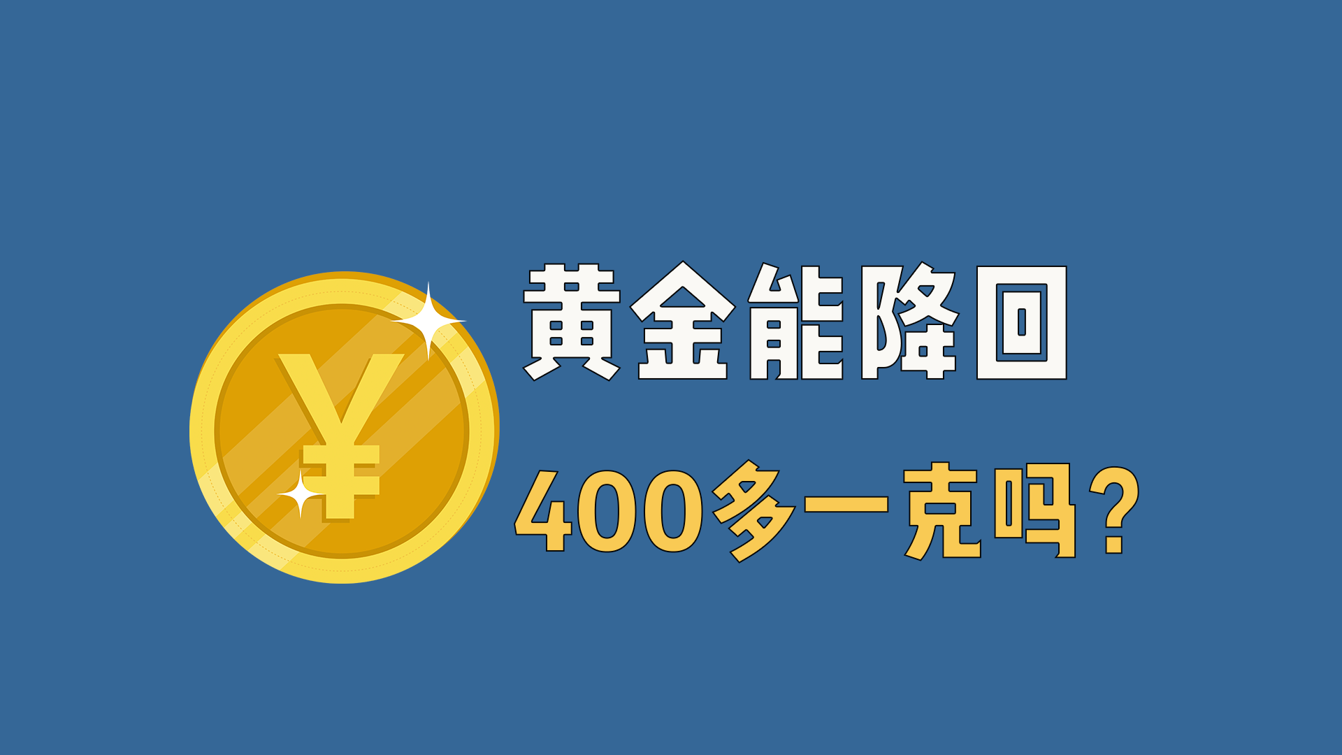 黄金能降回400多一克吗？