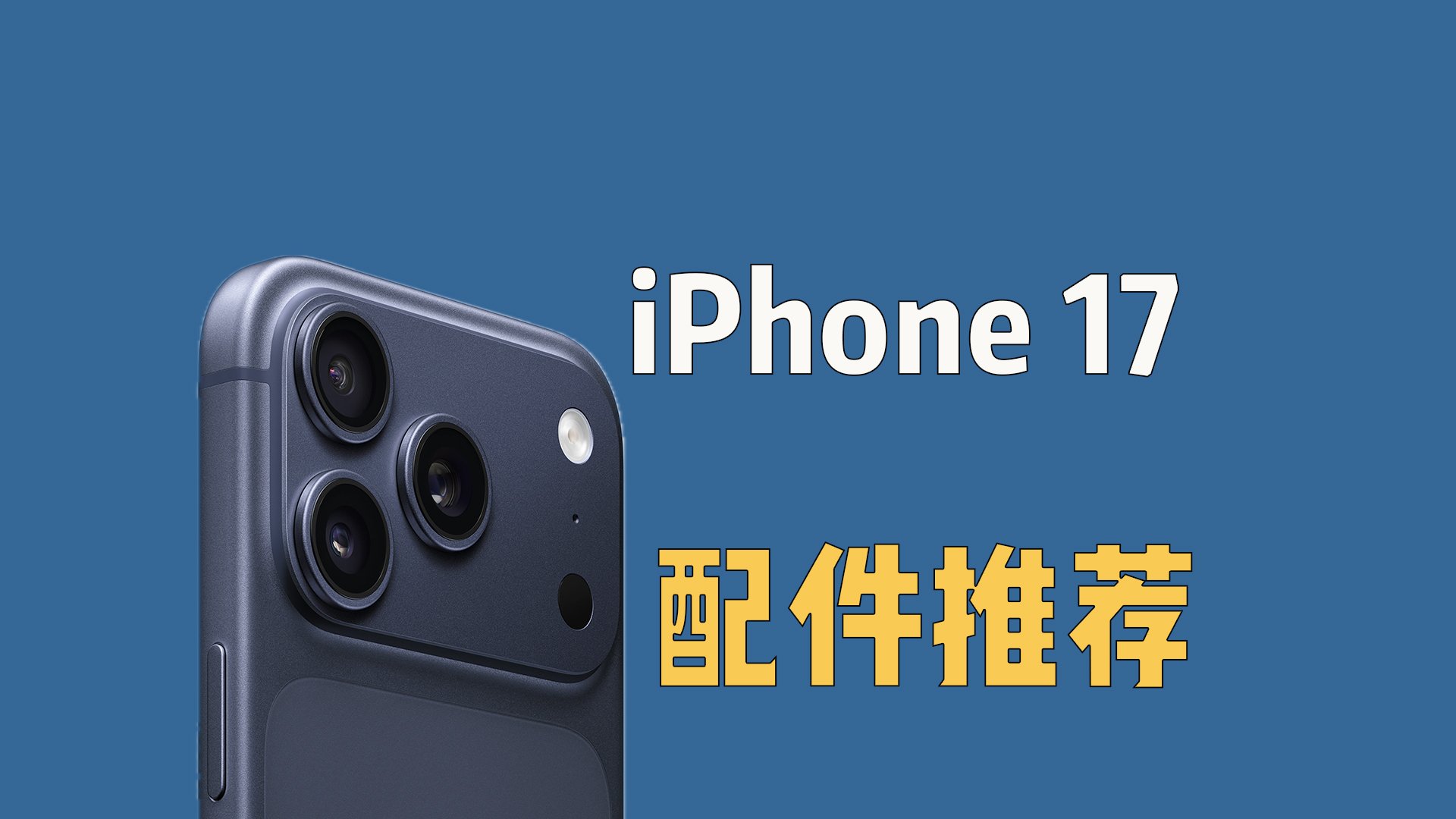 iPhone17配件推荐